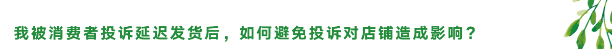 天猫后台投诉常见问题分析以及对应的处理方式解析