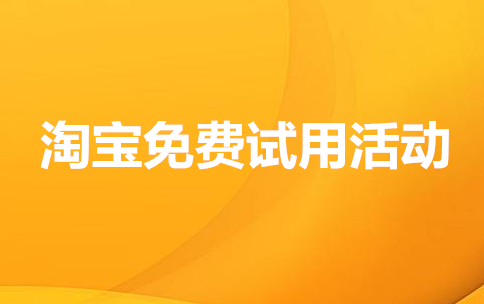 「推好店」淘宝免费试用活动详解,教你如何参加并提高利益