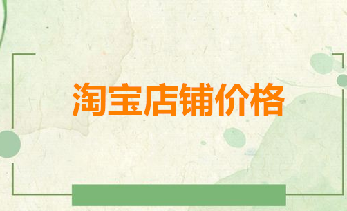 1皇冠淘宝店铺的价格很贵吗?