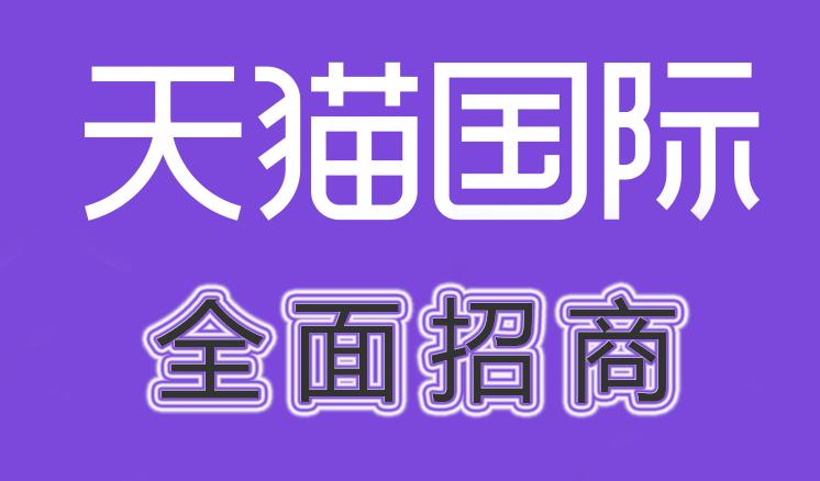 天猫国际全面招商中，来看看入驻要交多少钱？