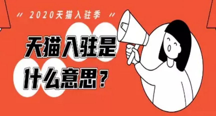 入驻天猫店铺申请条件,这些细节要注意