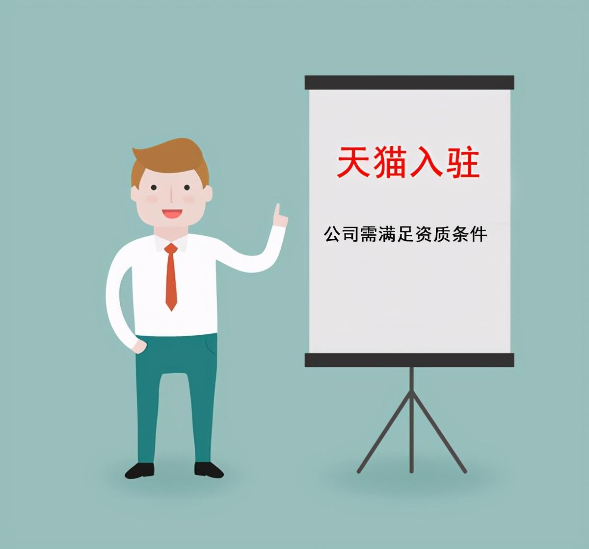 知舟电商:天猫店铺申请条件有哪些?满足这些企业资质都可入驻