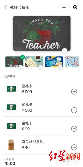 京东、星巴克推“教师节礼品卡”,赤裸裸的暗示?