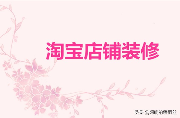 淘宝店铺的装修哪些地方需要花钱?