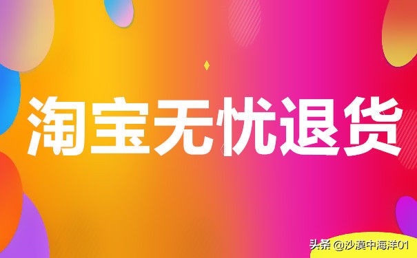 什么是淘宝无忧退货?淘宝无忧退货该如何进行?