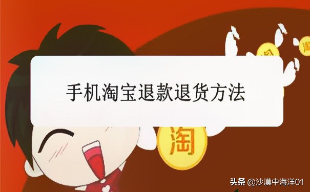 什么是淘宝无忧退货?淘宝无忧退货该如何进行?