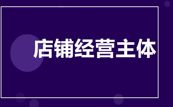 淘宝店铺代运营移交注意事项是什么?淘宝店铺代理运营靠谱吗?