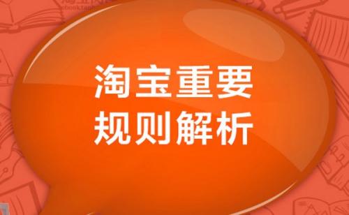 淘宝电商：淘宝知识产权一般违规类型有哪些？