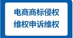 淘宝商标侵权申诉入口在哪里（侵权申诉流程解析）