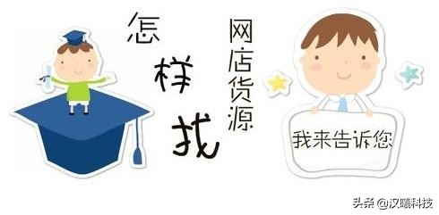 汉曦电商:开网店有哪些进货渠道