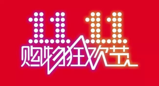 淘宝“双十一”的由来,你知道吗?