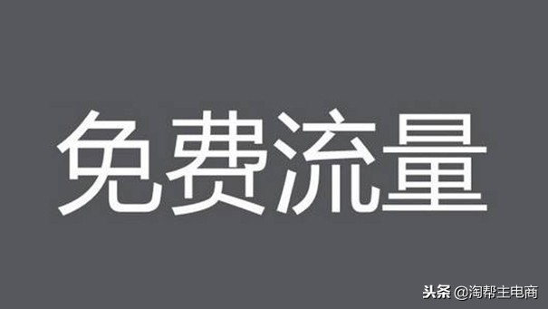 淘宝的17种免费推广方法,让新店推广不再难