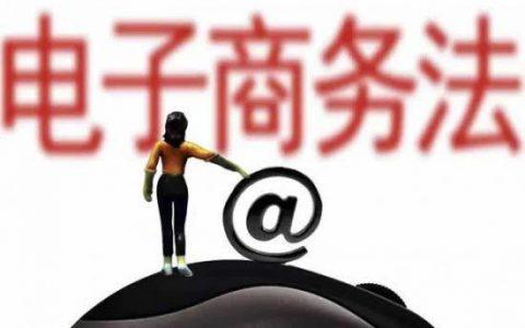 淘宝官方发布《电子商务法》相关问题解答