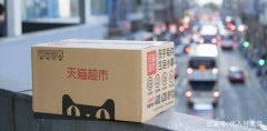 如何加入天猫超市（天猫超市入驻条件及费用）