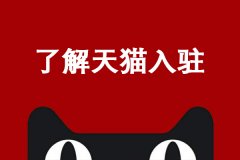 天猫商城官网下载（天猫商家入驻官网详细流程）