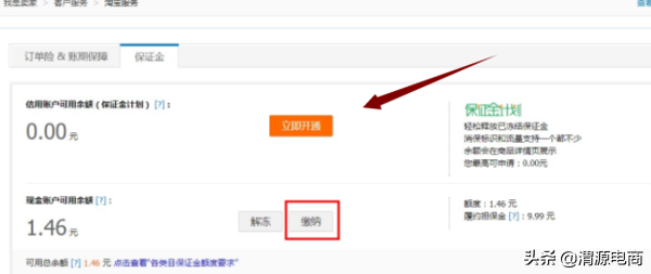 「渭源电商」淘宝开网店保证金怎么交?在哪里缴纳?