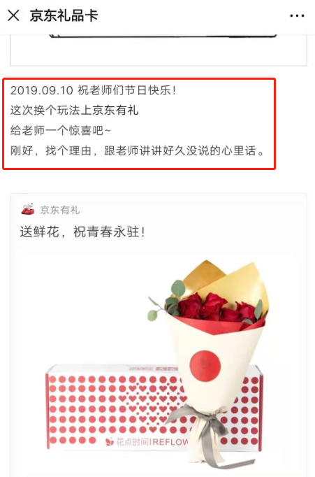 赤裸裸的暗示?京东、星巴克推“教师节礼品卡”