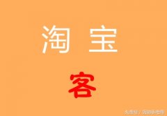 淘宝商品怎么加入淘宝客联盟（加入淘宝客联盟的详细步骤图）