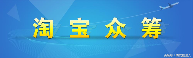产品淘宝众筹注意事项-没有你想得那么简单