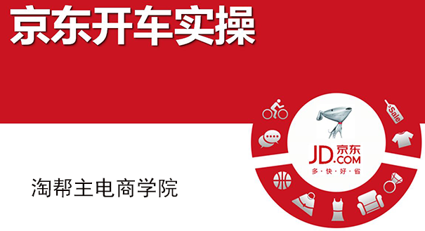 老司机带你开京东快车!用最低的价格来获取最多的流量
