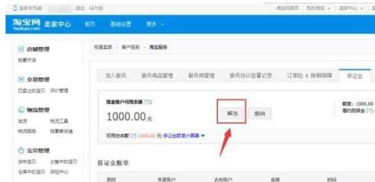 淘宝开店交的押金后期会退还吗?