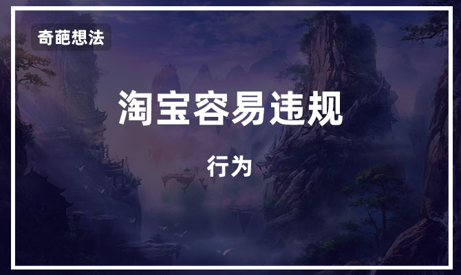淘宝怎样容易违规?本人两年过来经验告诉你