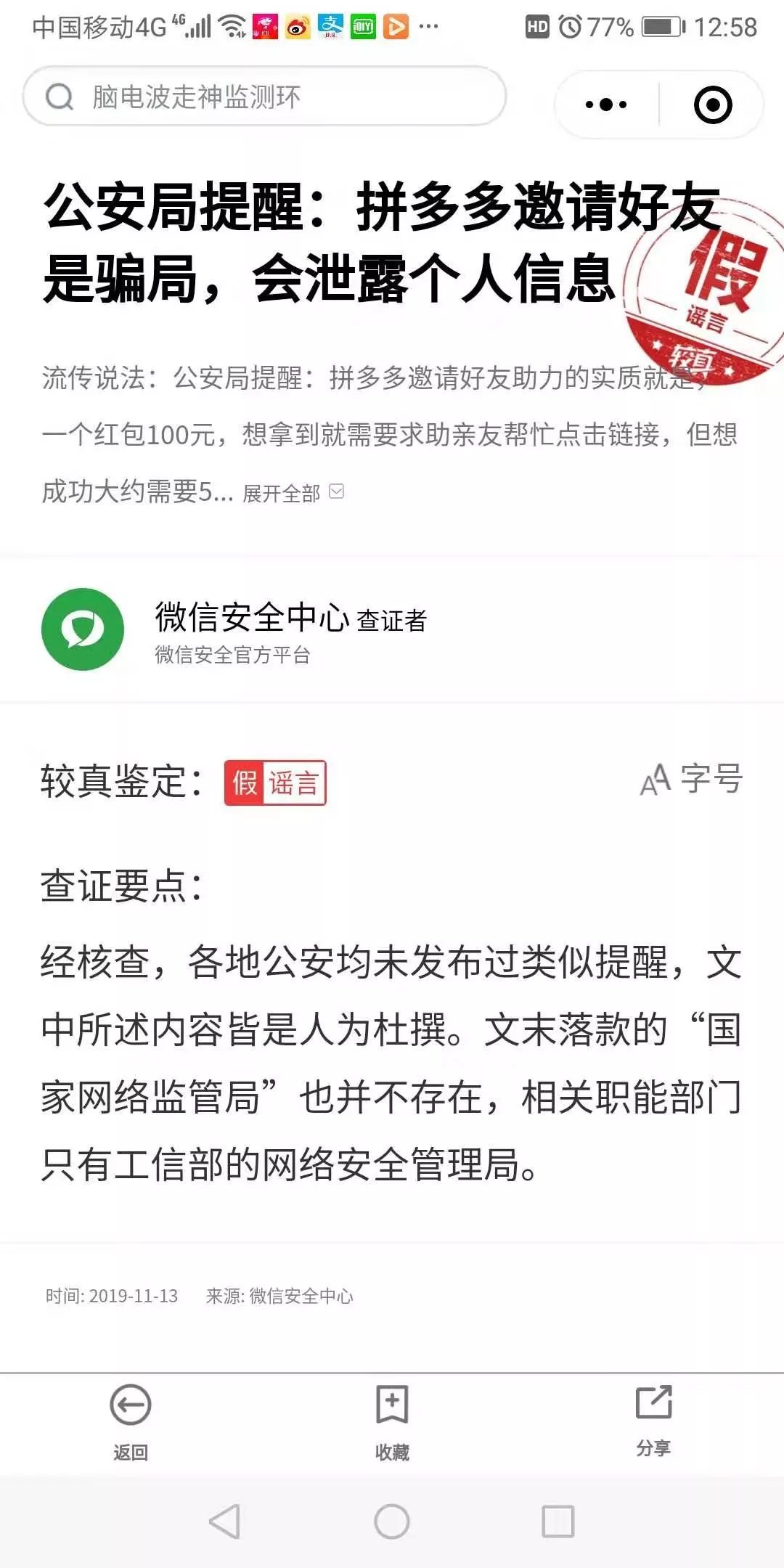 公安局提醒:拼多多要求好友助力实质是骗局?你才是个骗子,谣言