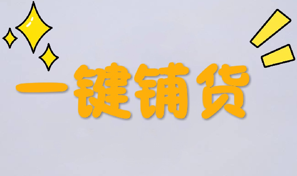 淘宝卖家开店‘一件代发’,新手建议收藏