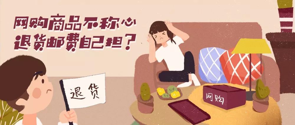 青检君普法丨网购商品不称心,退货邮费自己担?