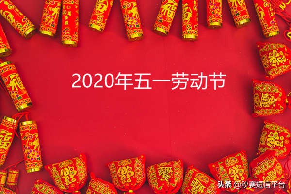 2020年五一劳动节电商促销短信攻略,不怕走弯路了!