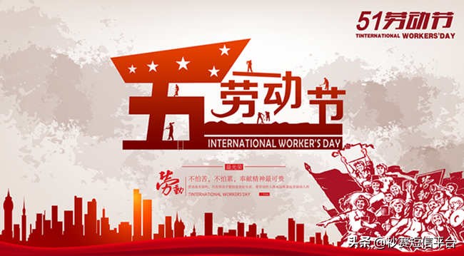 2020年五一劳动节电商促销短信攻略,不怕走弯路了!