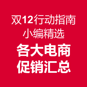 电商收官之战!双12 电商促销活动汇总