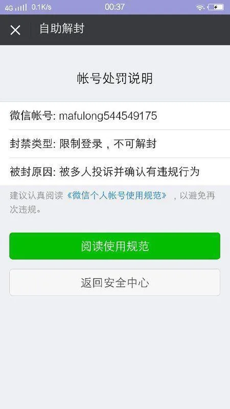 帮忙微信解封,小心把自己帮进牢里
