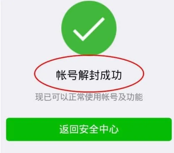 帮忙微信解封,小心把自己帮进牢里