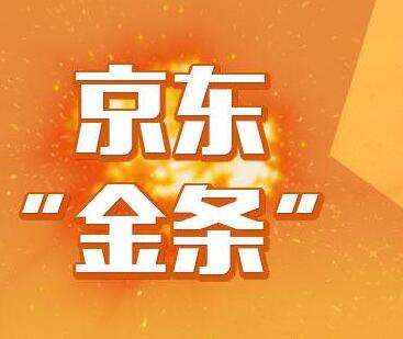 京东金条与京东白条有什么不同？
