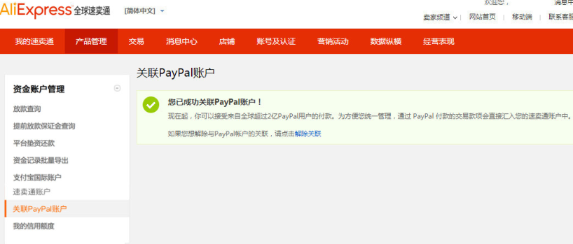 速卖通卖家如何使用PayPal收款？速卖通怎样关联PayPal账户