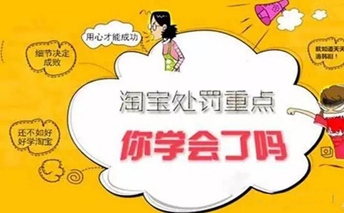 2018了解这些淘宝规则,避免淘宝处罚