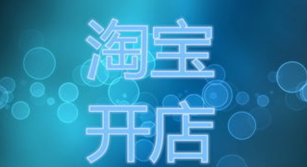 淘宝开店和农村淘宝有哪些相同点和不同点?