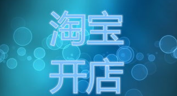 淘宝开店和农村淘宝有哪些相同点和不同点？