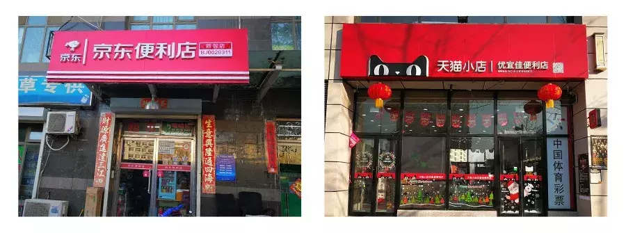 实地探访:天猫小店VS京东便利店,哪家更值得加盟?