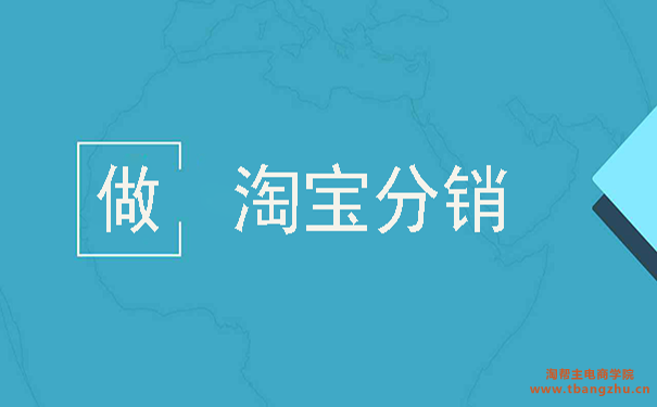 淘宝经销与代销有什么区别?寻找货源供应商的方法有哪些?
