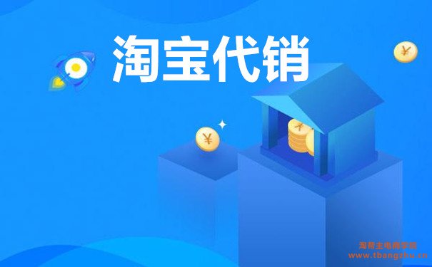 淘宝经销与代销有什么区别?寻找货源供应商的方法有哪些?