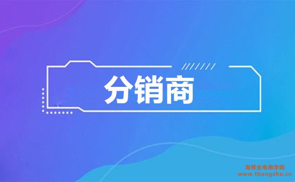 淘宝经销与代销有什么区别?寻找货源供应商的方法有哪些?
