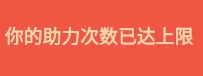 亲测拼多多助力领现金,100块钱真的那么容易到手吗?