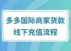 多多国际商家货款线下充值流程