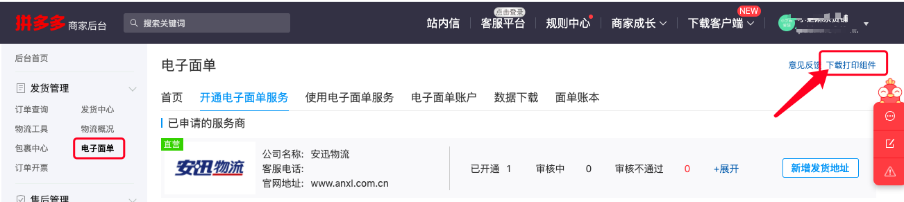 如何开通使用拼多多电子面单?