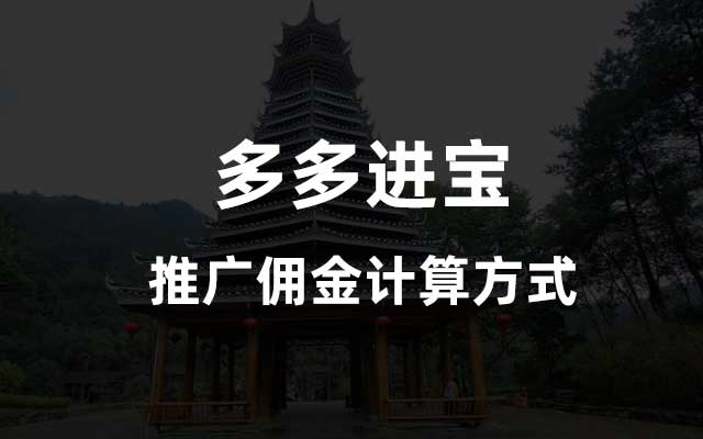 多多进宝的推广佣金怎么算的?