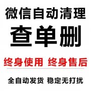 微信查单删软件公众号有哪些（靠谱查单删方法推荐）
