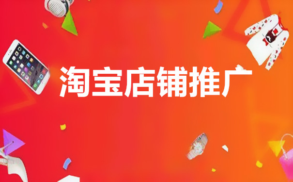 开淘宝想赚钱,不会这些淘宝推广方法怎么行