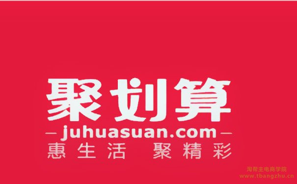 淘宝2020聚划算跨年夜活动筛选规则有什么?注意事项有哪些?